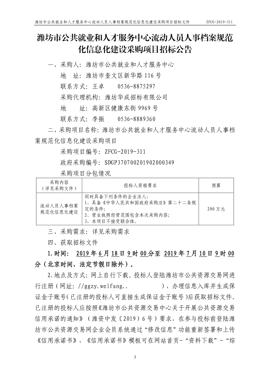 潍坊市公共就业和人才服务中心流动人员人事档案规范化信息化建设采购项目招标文件_第3页