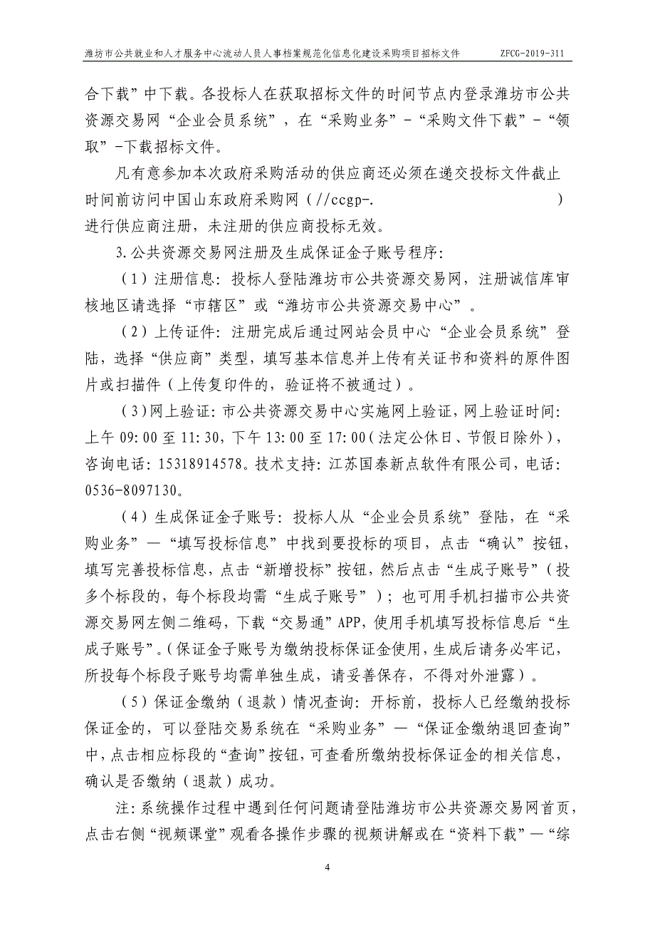 潍坊市公共就业和人才服务中心流动人员人事档案规范化信息化建设采购项目招标文件_第4页