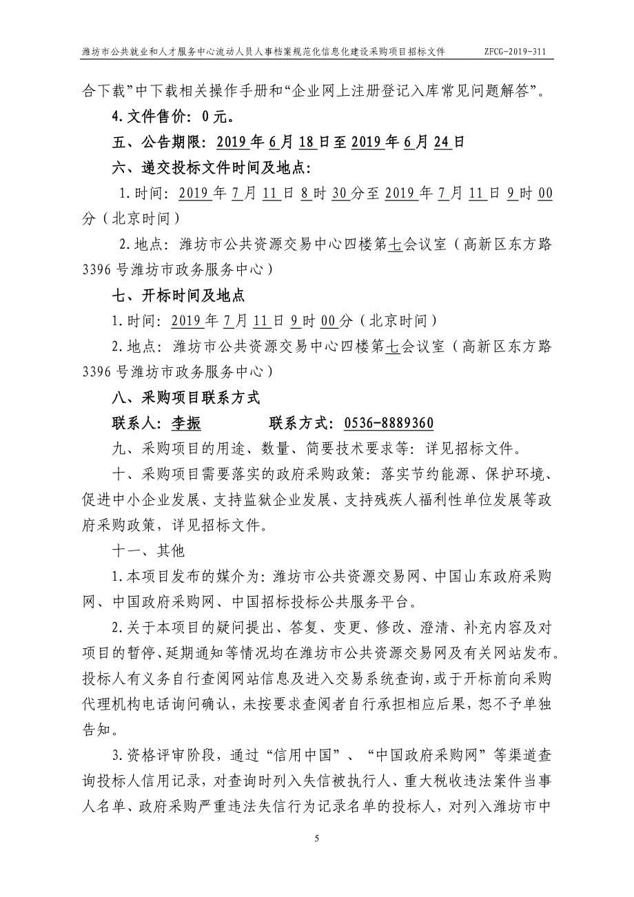 潍坊市公共就业和人才服务中心流动人员人事档案规范化信息化建设采购项目招标文件_第5页