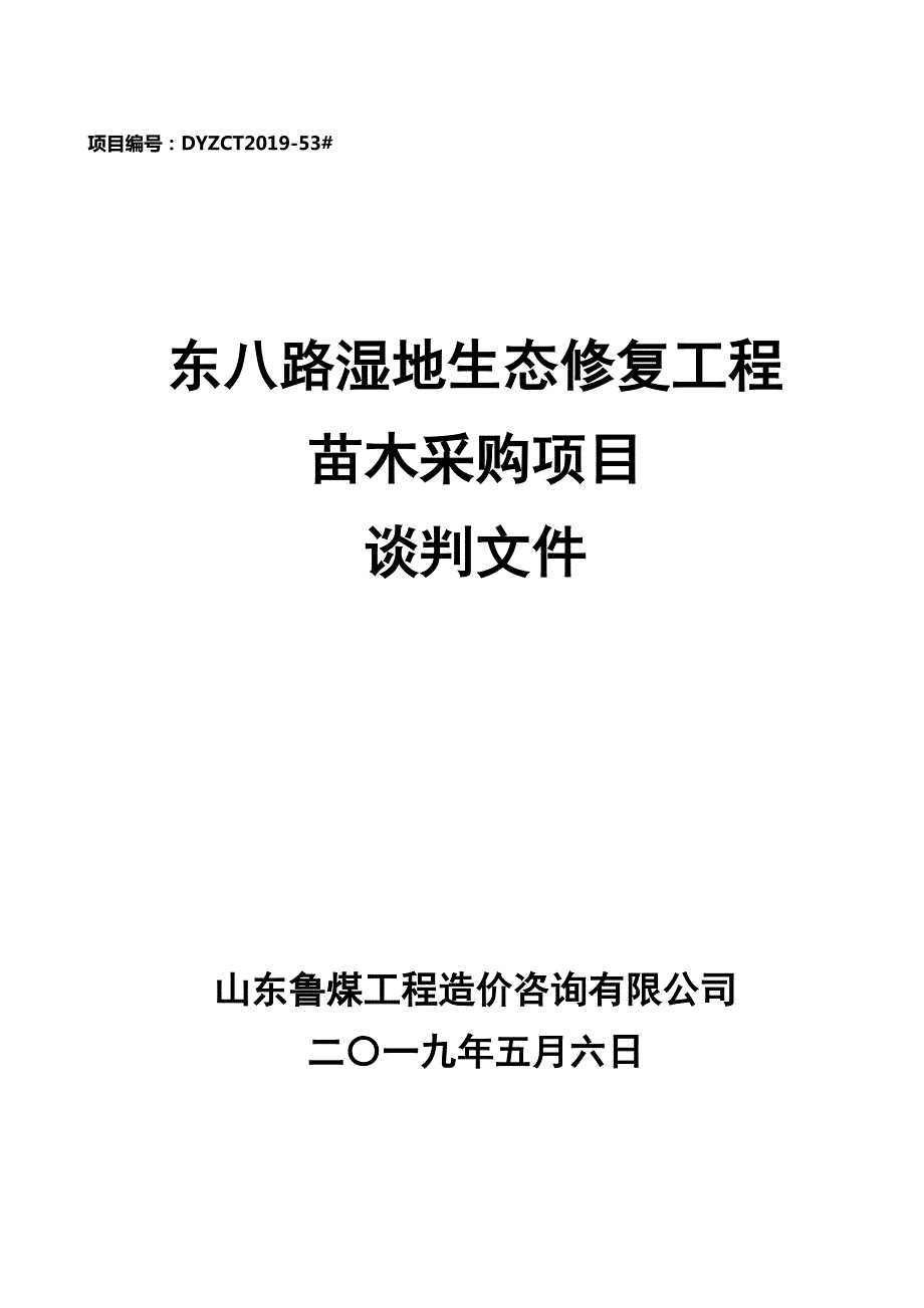 东八路湿地生态修复工程苗木采购项目竞争性谈判文件_第1页