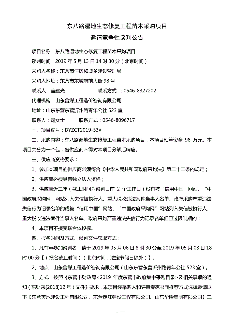 东八路湿地生态修复工程苗木采购项目竞争性谈判文件_第3页