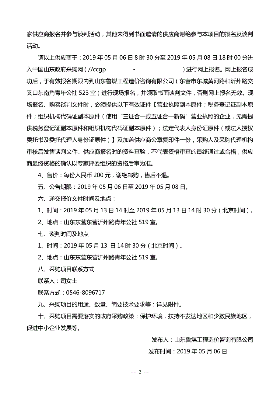 东八路湿地生态修复工程苗木采购项目竞争性谈判文件_第4页