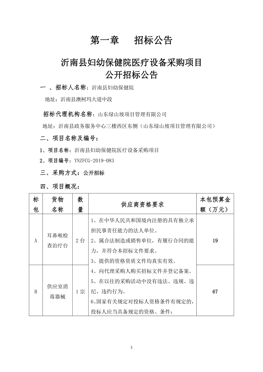 沂南县妇幼保健院医疗设备采购项目招标文件_第3页