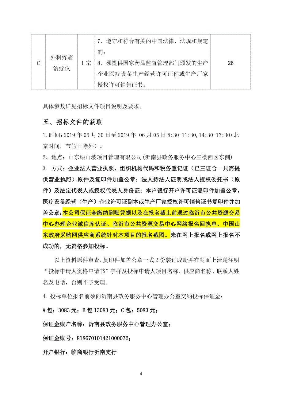 沂南县妇幼保健院医疗设备采购项目招标文件_第4页