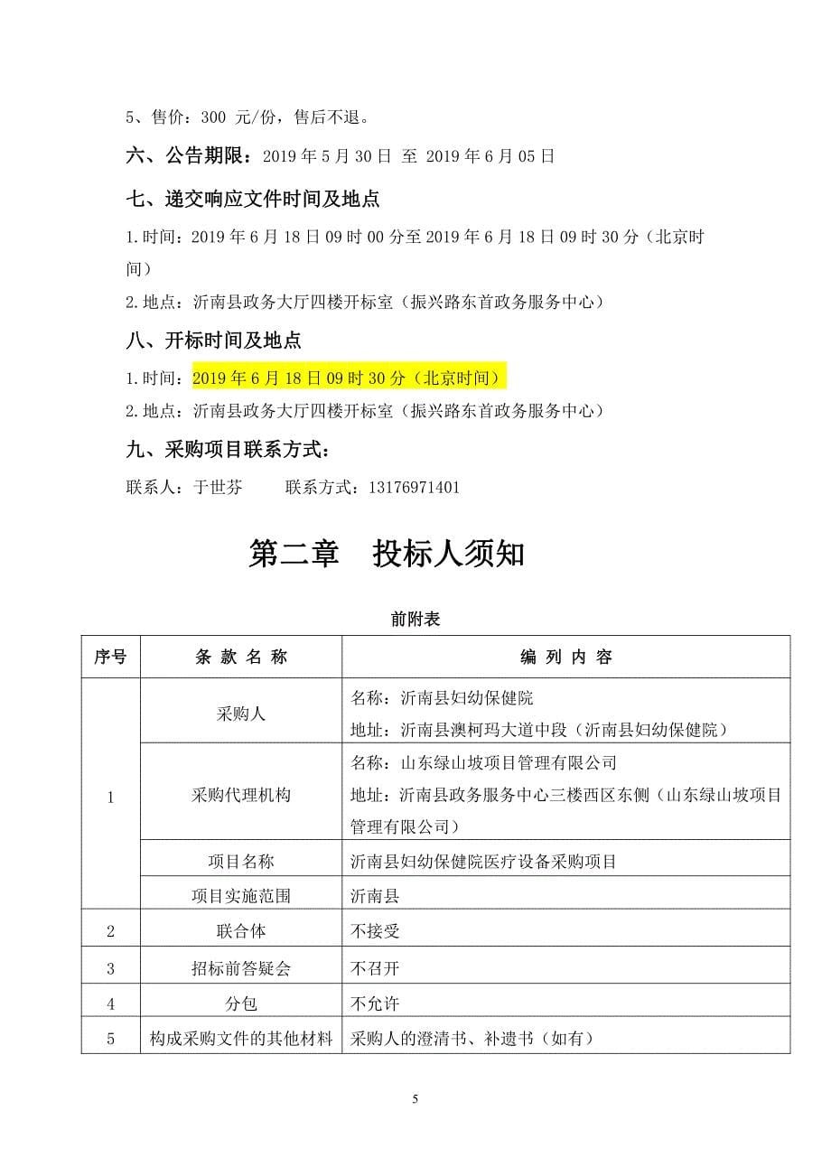 沂南县妇幼保健院医疗设备采购项目招标文件_第5页