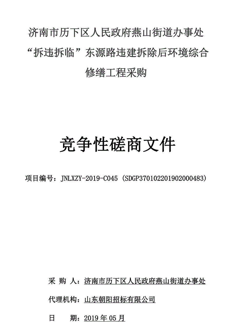 济南市历下区人民政府燕山街道办事处（本级）燕山街道“拆违拆临”东源路违建拆除后环境综合修缮工程竞争性磋商文件_第1页