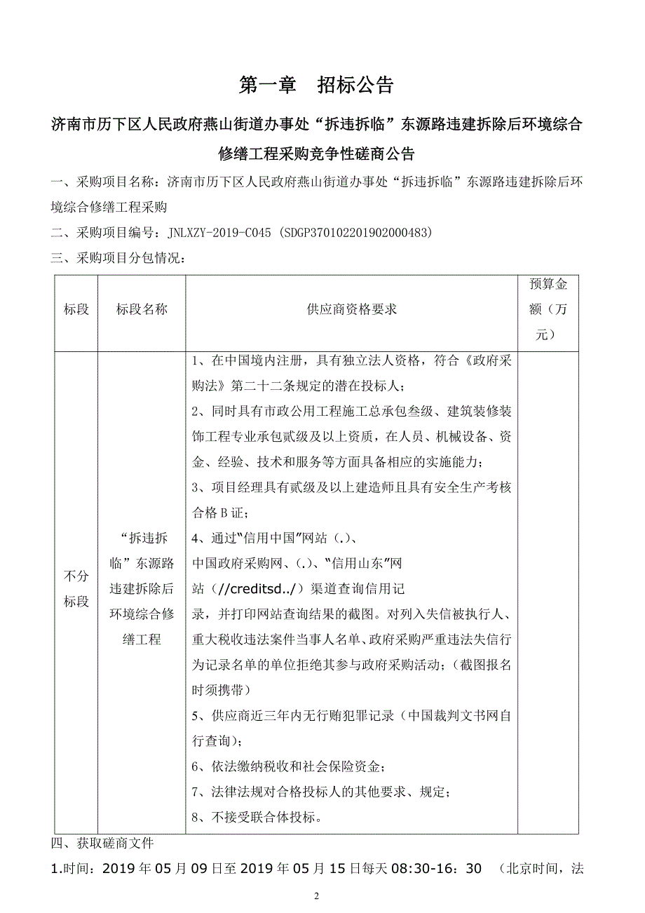 济南市历下区人民政府燕山街道办事处（本级）燕山街道“拆违拆临”东源路违建拆除后环境综合修缮工程竞争性磋商文件_第3页