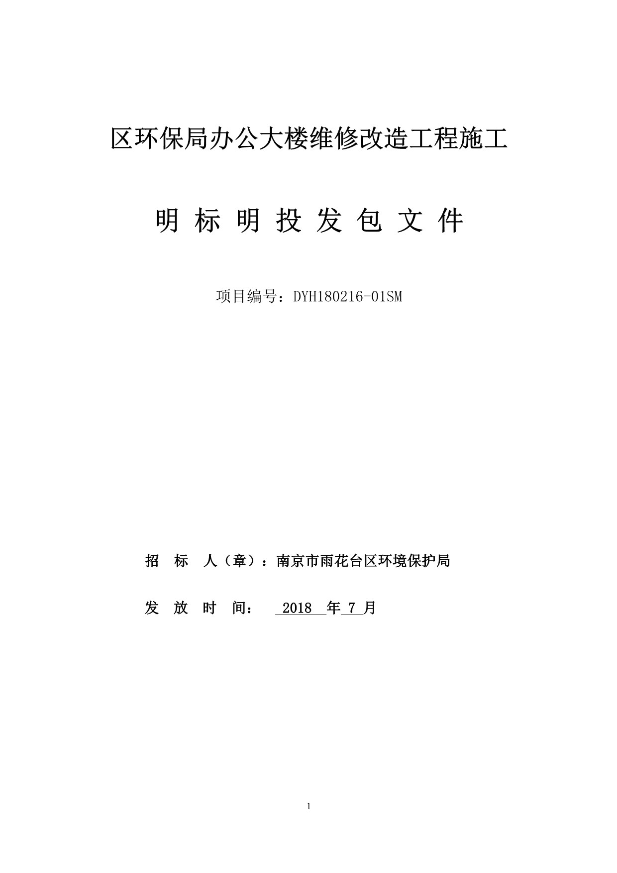 区环保局办公大楼维修改造工程施工明标明投发包文件_第1页