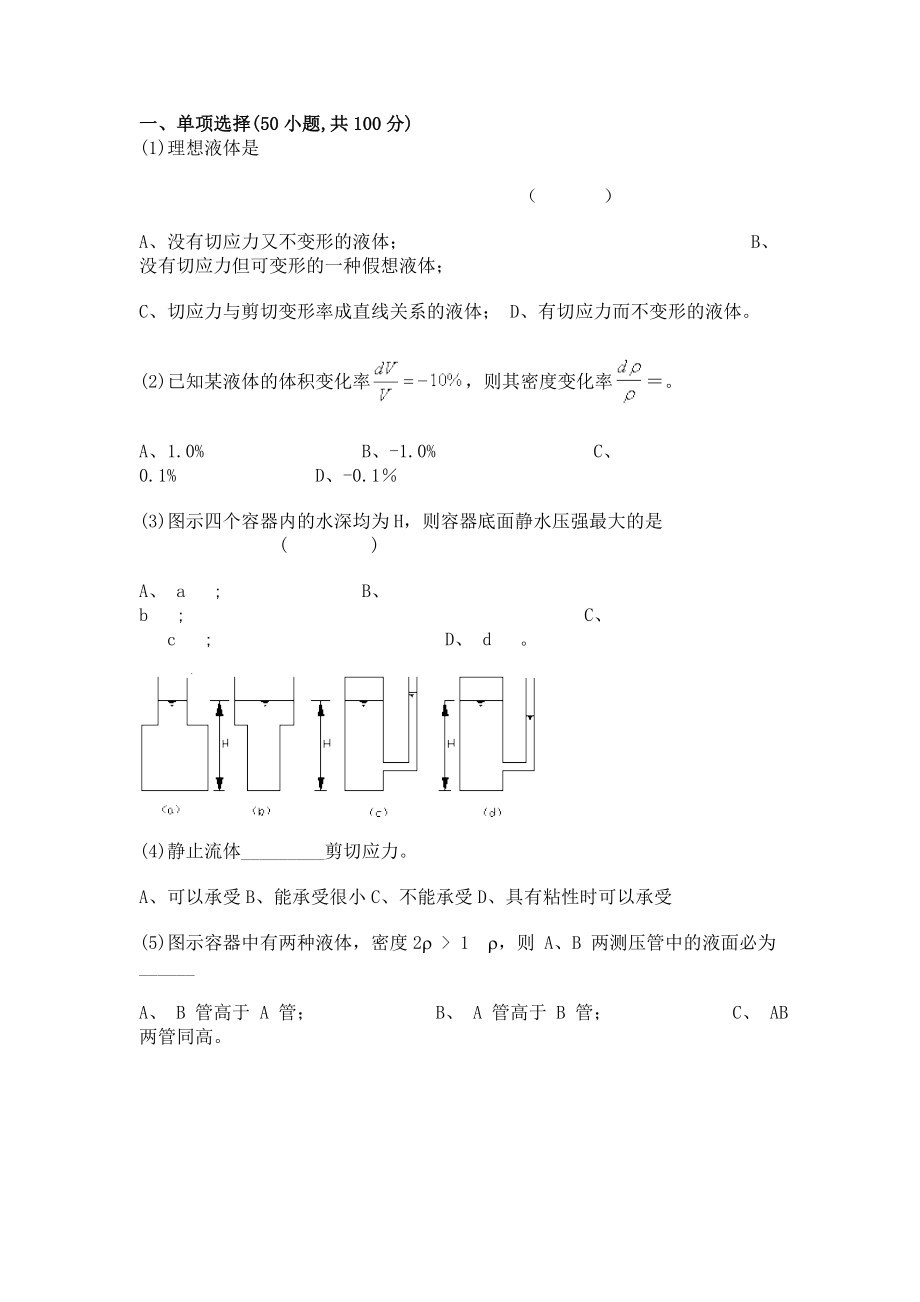 流体力学选择题及答案_第1页