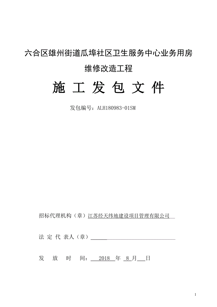 六合区雄州街道瓜埠社区卫生服务中心业务用房维修改造工程施工发包文件_第1页