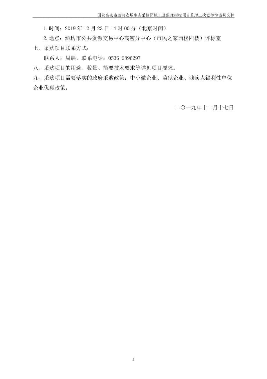 农场生态采摘园施工及监理招标项目竞争性谈判文件_第5页