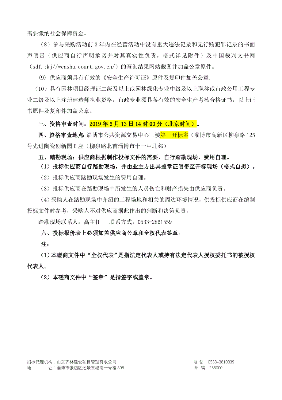 老校区绿化提升工程招标文件_第4页