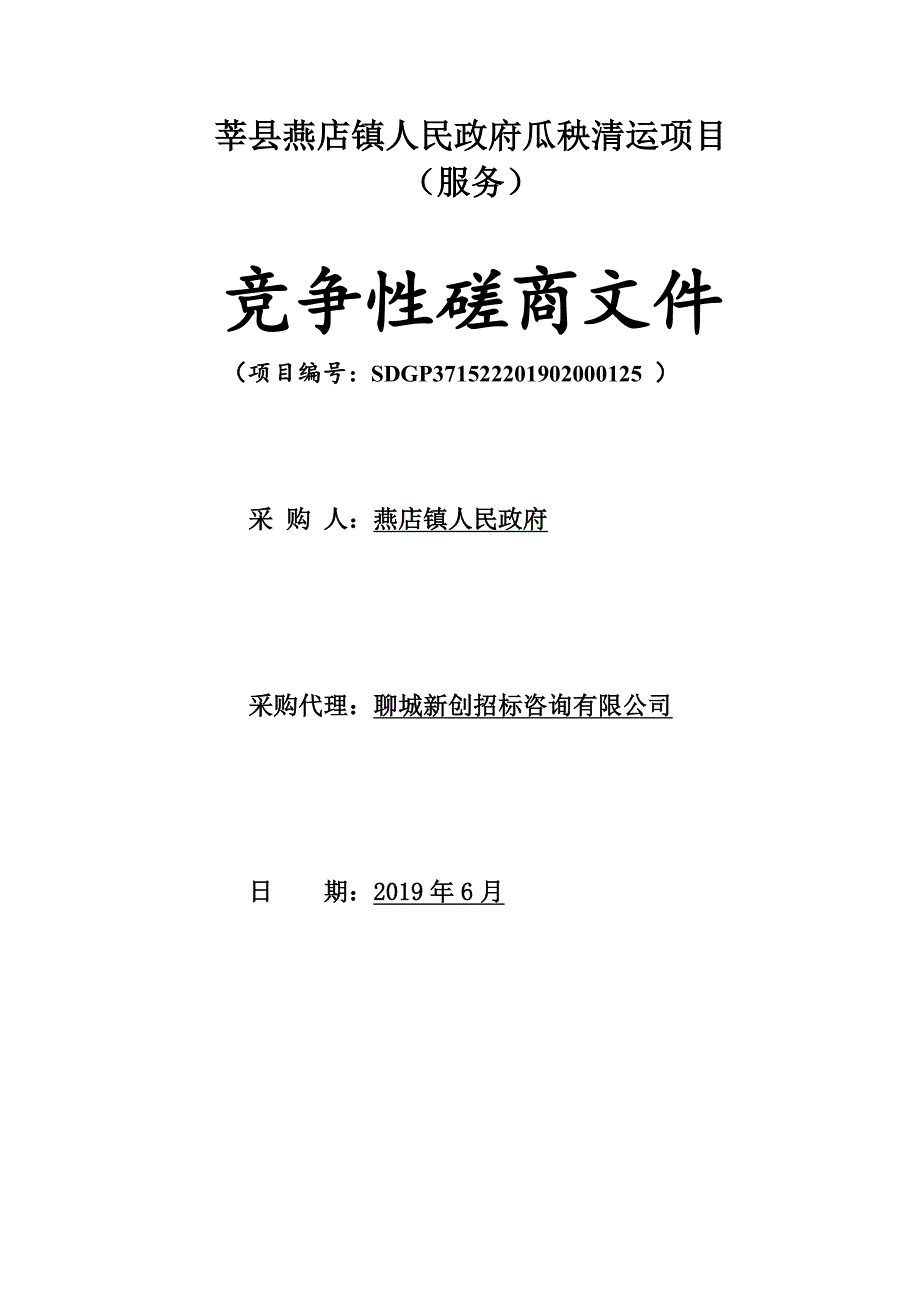 瓜秧清运项目竞争性磋商文件_第1页
