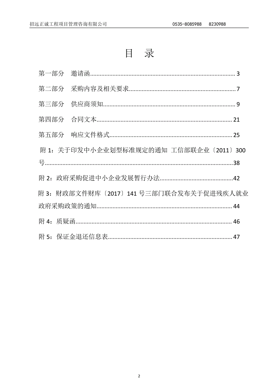 招远市农村生活污水治理调查第三方服务机构选定项目竞争性磋商文件_第2页