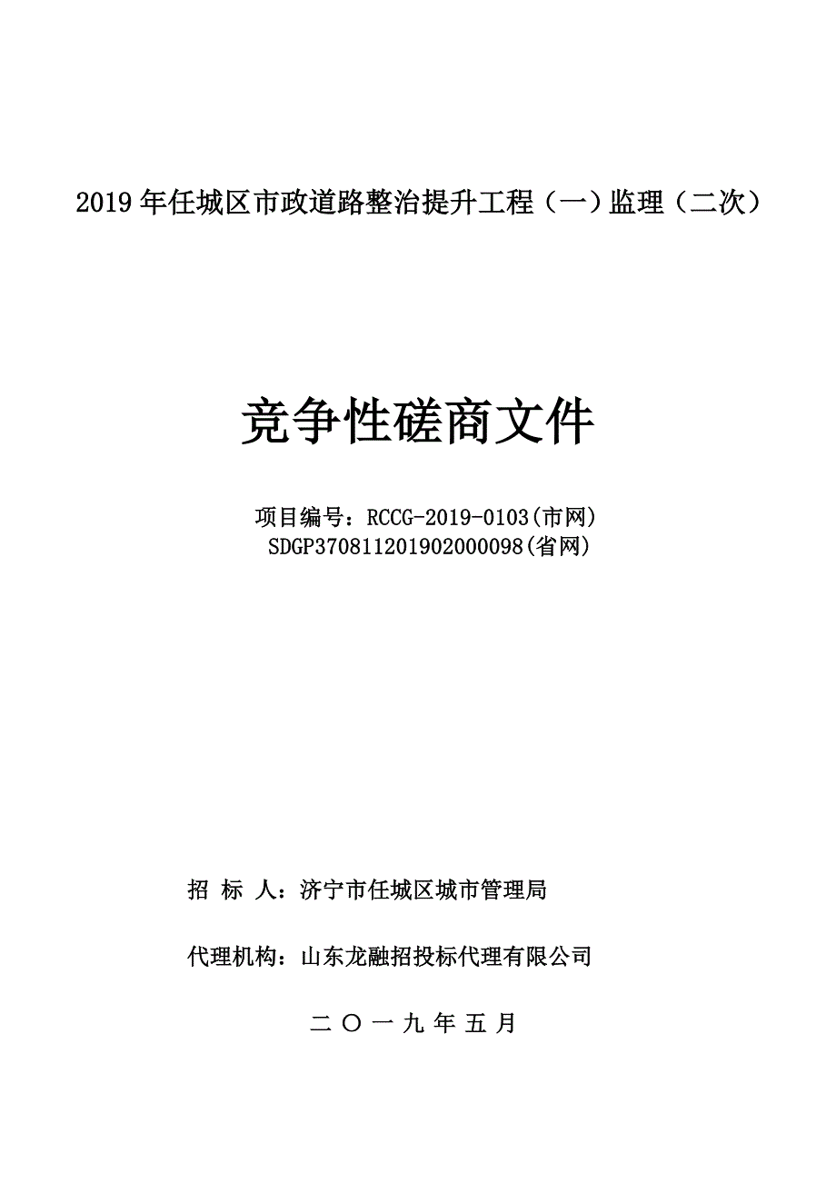 2019年任城区市政道路整治提升工程（一）监理招标文件_第1页