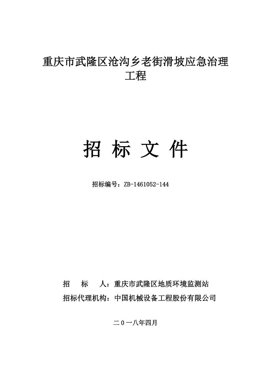 重庆市武隆区沧沟乡老街滑坡应急治理工程招标文件_第1页