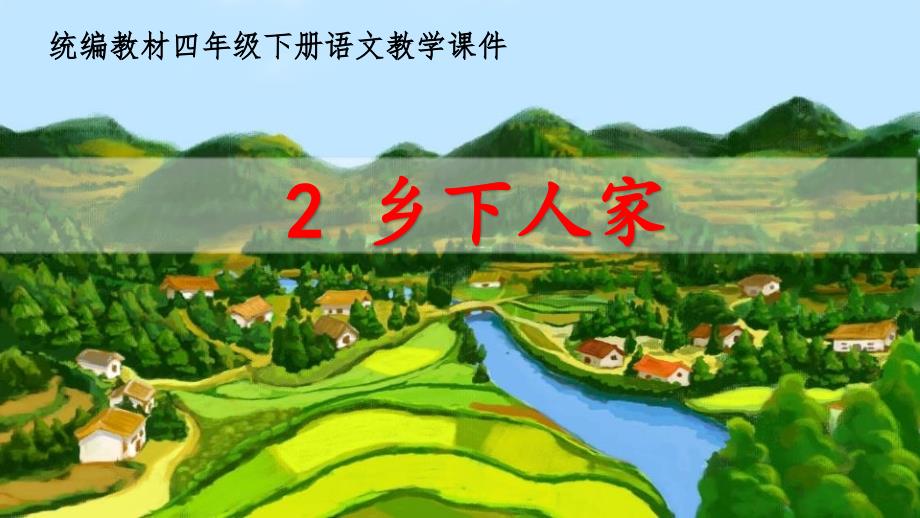 统编教材部编人教版四年级下册语文《2乡下人家》优质PPT课件_第2页