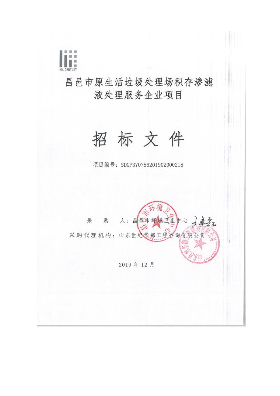 昌邑市原生活垃圾处理场积存渗滤液处理服务企业项目招标文件_第1页