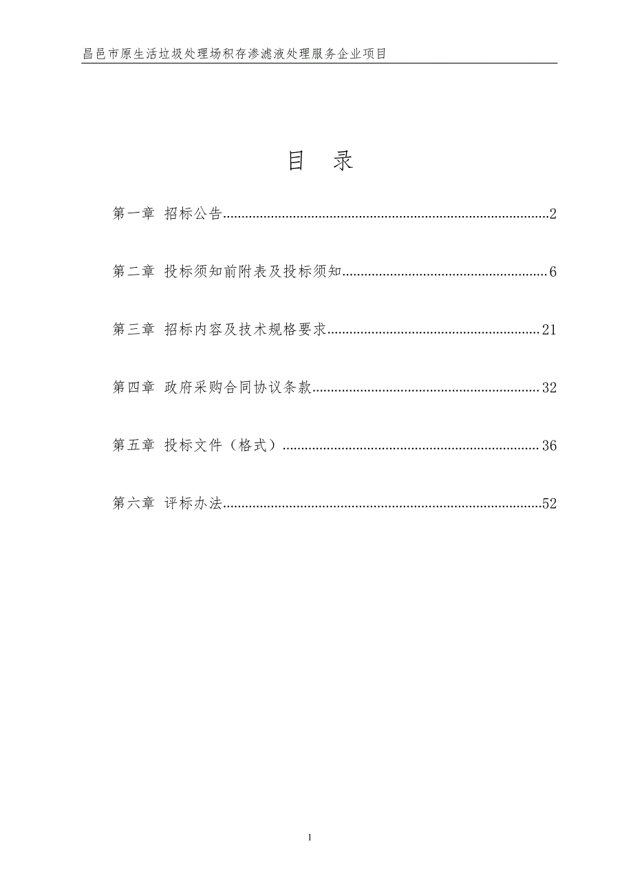 昌邑市原生活垃圾处理场积存渗滤液处理服务企业项目招标文件_第2页