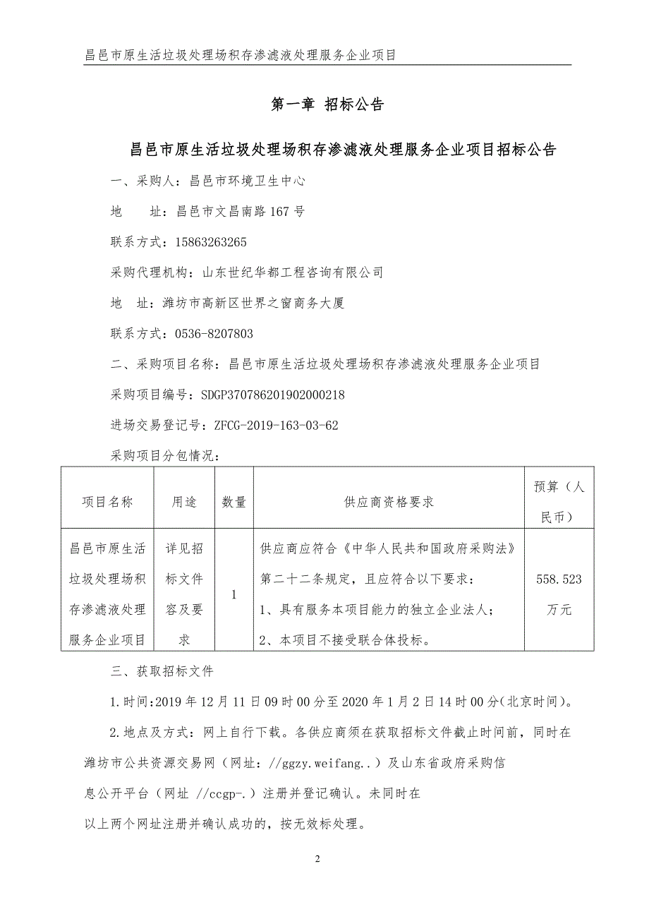 昌邑市原生活垃圾处理场积存渗滤液处理服务企业项目招标文件_第3页