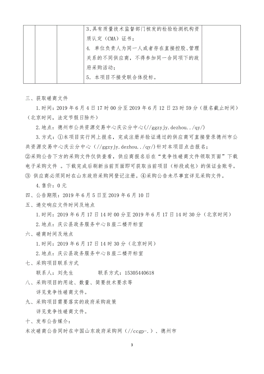 庆云县环境保护局固定污染源废气挥发性有机物监测项目竞争性磋商文件_第4页