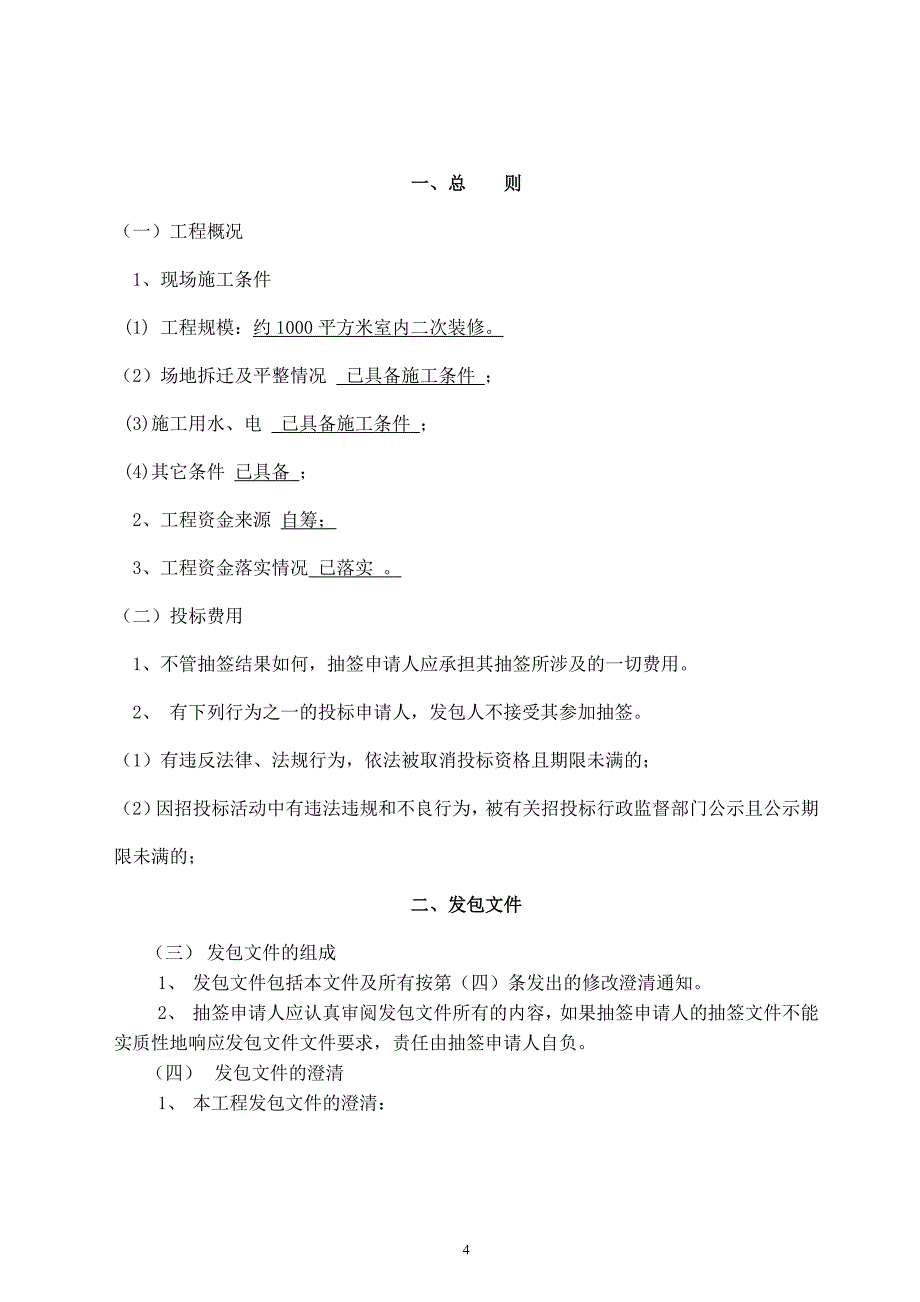 西岗幼儿园仙林湖分园二次装修工程施工发包文件_第4页