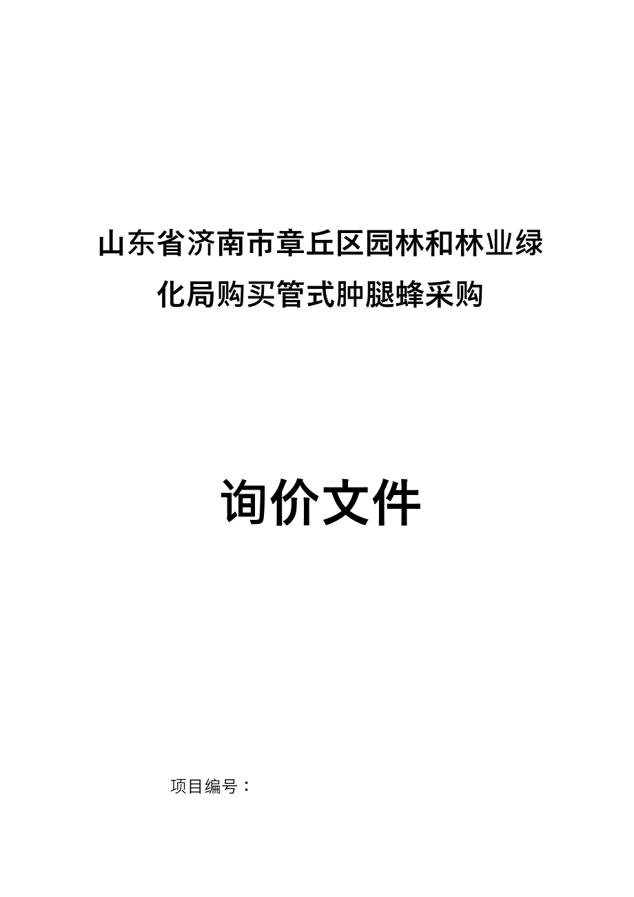 园林和林业绿化局购买管式肿腿蜂采购询价文件_第1页