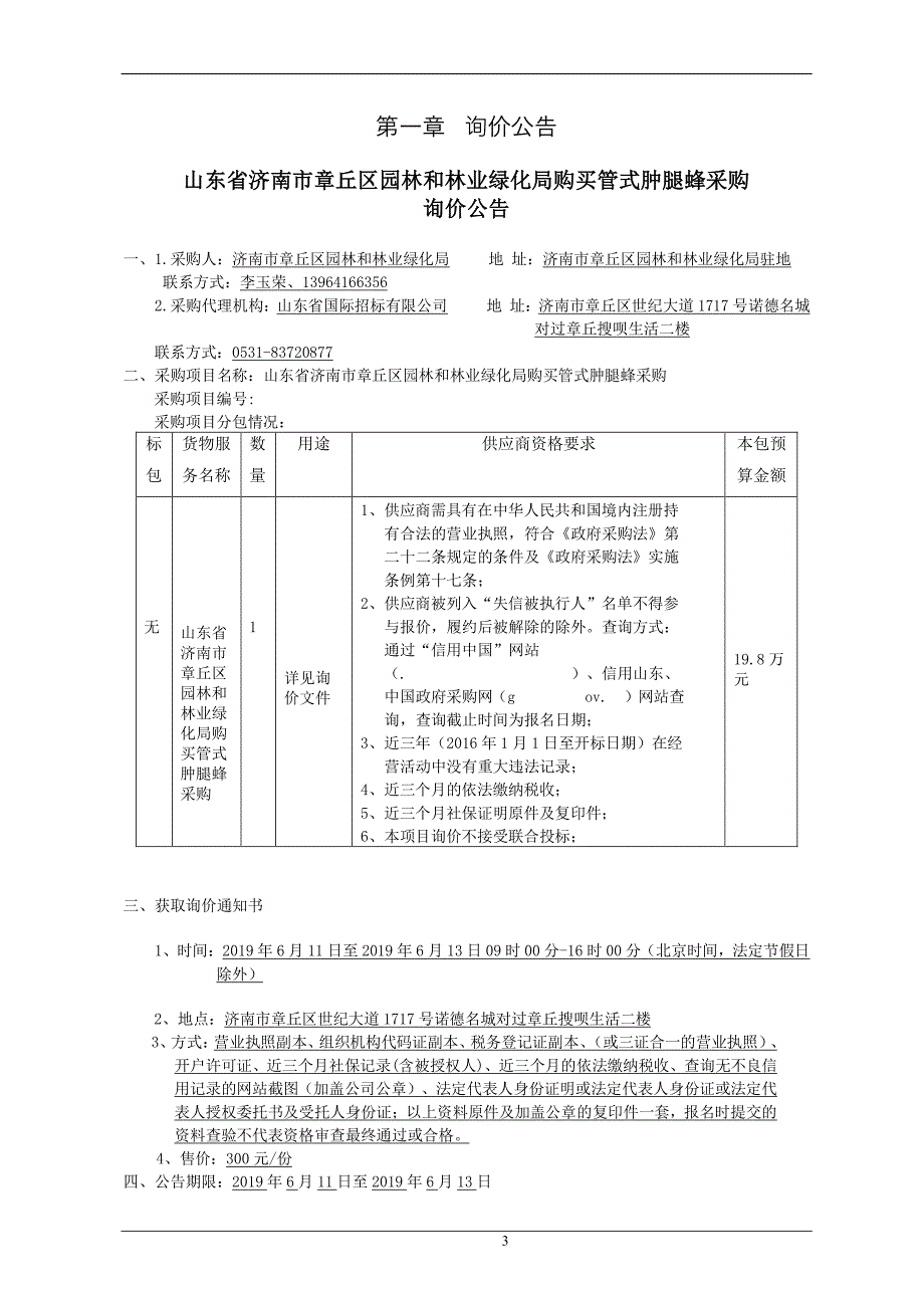 园林和林业绿化局购买管式肿腿蜂采购询价文件_第4页