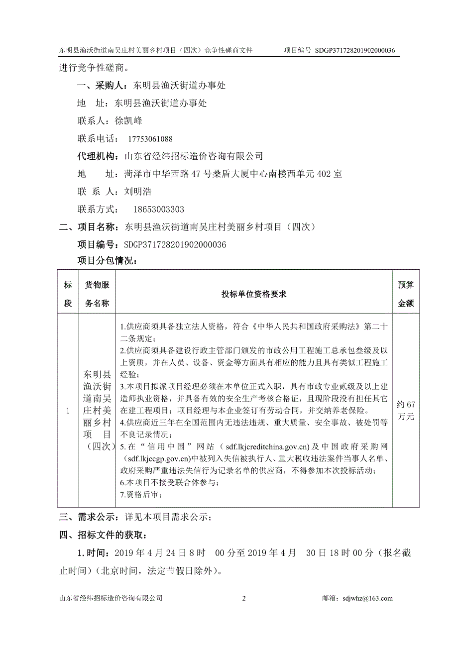 东明县渔沃街道办事处南吴庄美丽乡村建设项目（四次）竞争性磋商文件_第3页