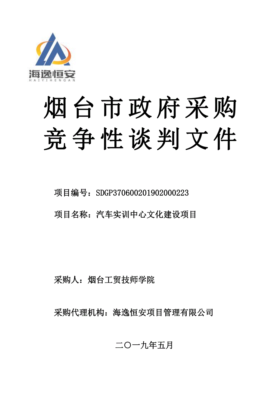 汽车实训中心文化建设项目竞争性谈判文件_第1页