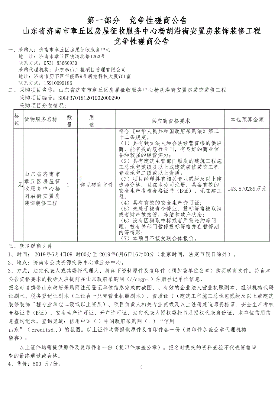 安置房装饰装修工程竞争性磋商文件_第3页