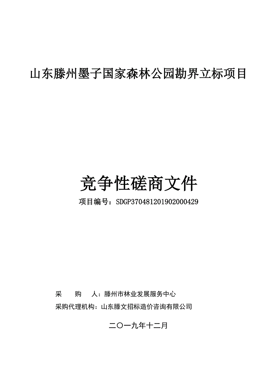 国家森林公园勘界立标项目竞争性磋商文件_第1页