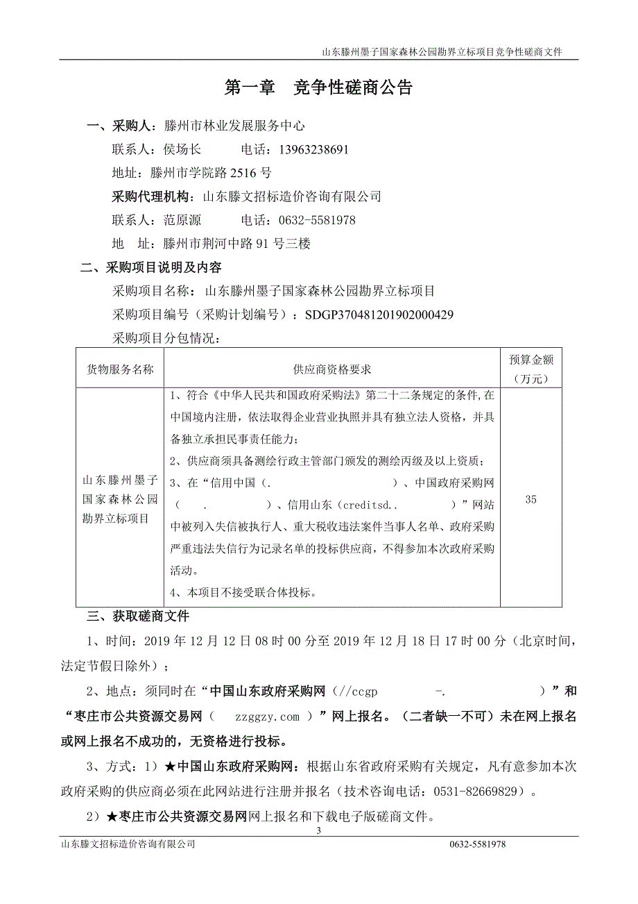 国家森林公园勘界立标项目竞争性磋商文件_第3页