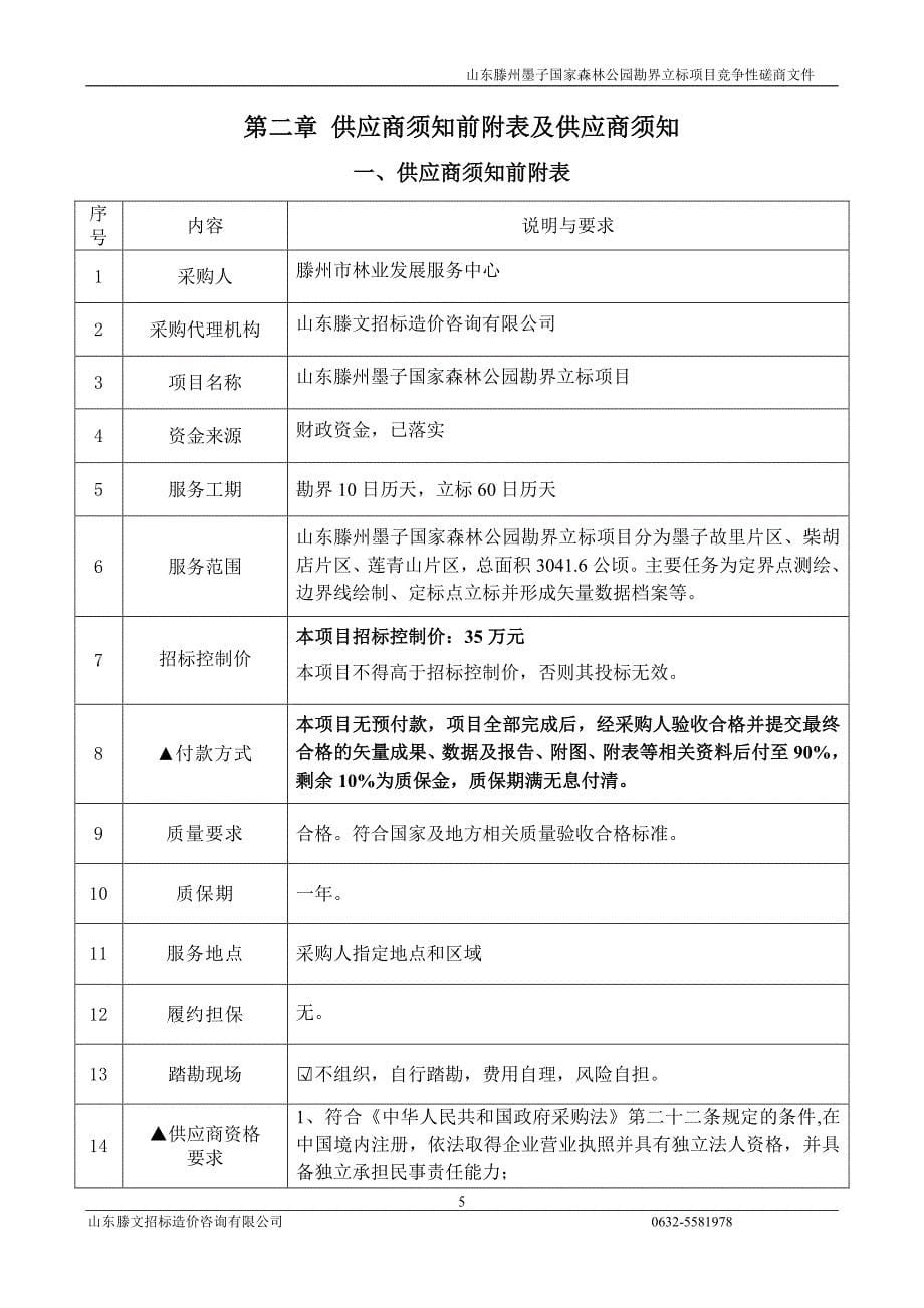 国家森林公园勘界立标项目竞争性磋商文件_第5页