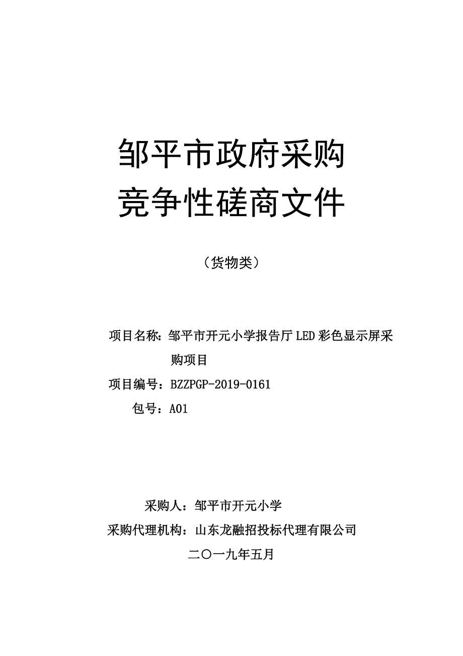 邹平市开学小学报告厅LED彩色显示屏采购项目招标文件_第1页