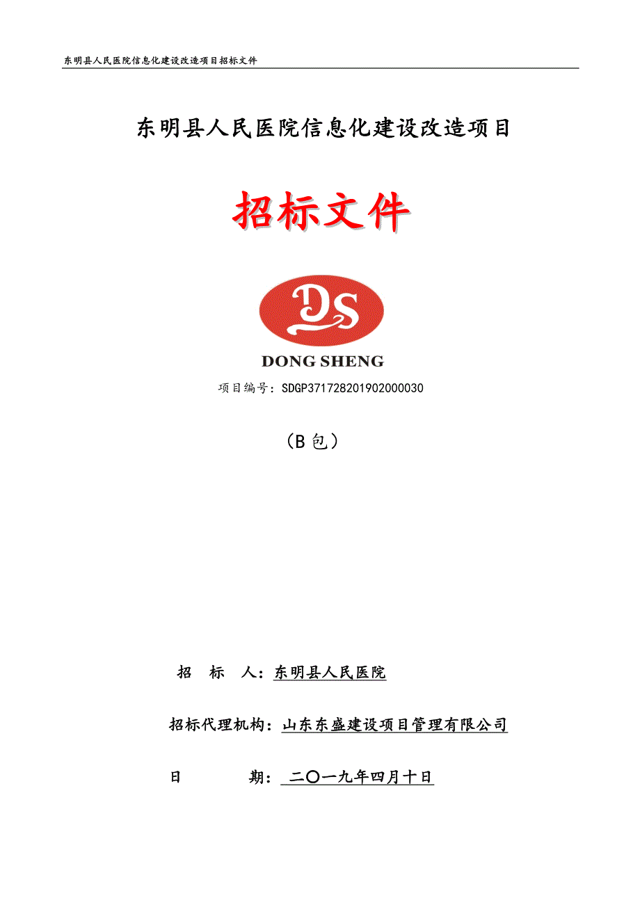 东明县人民医院信息化建设改造项目招标文件（B包）_第1页