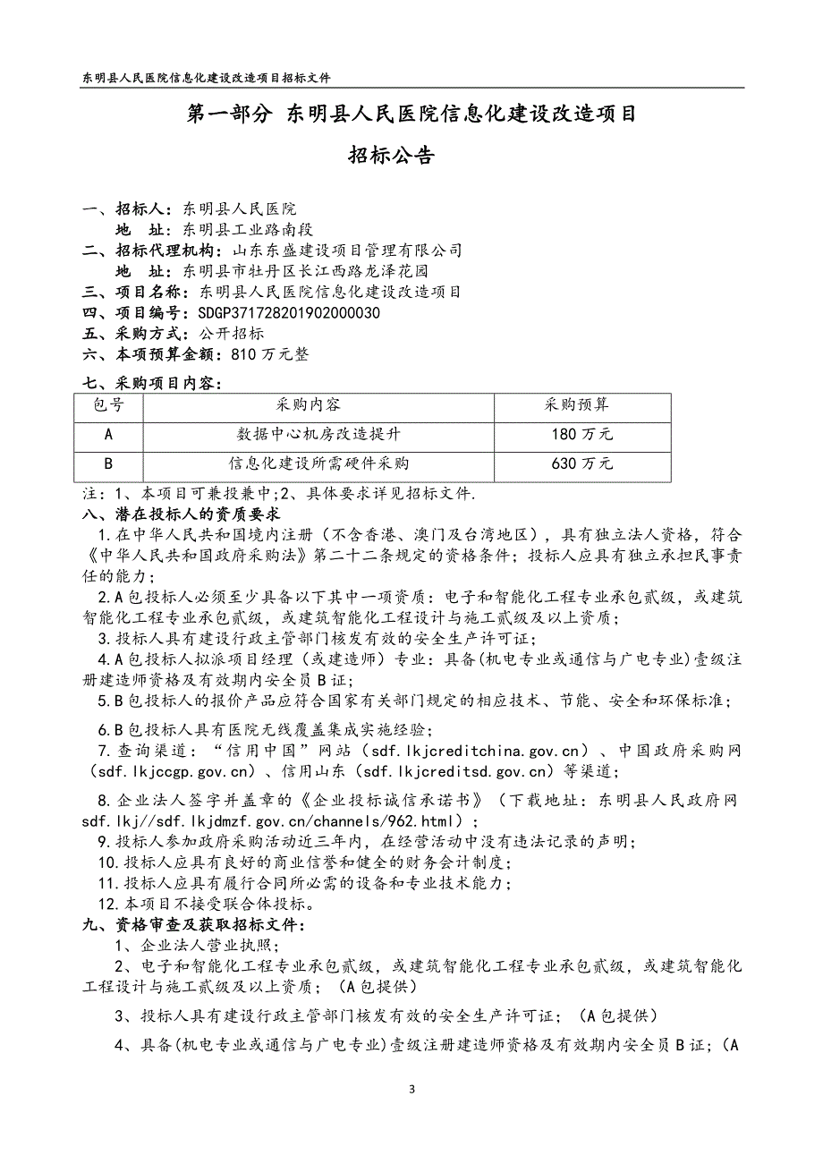 东明县人民医院信息化建设改造项目招标文件（B包）_第3页