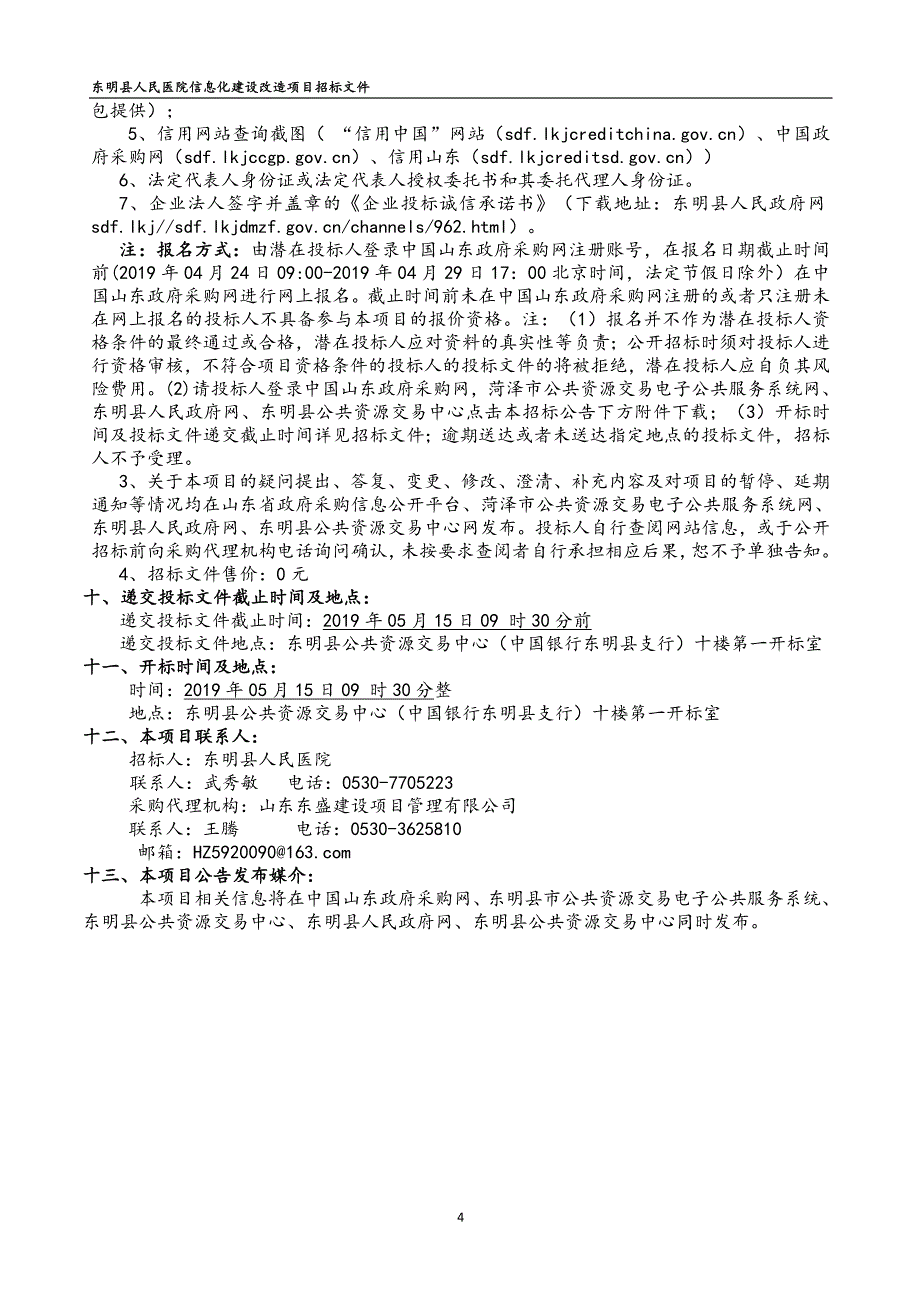 东明县人民医院信息化建设改造项目招标文件（B包）_第4页