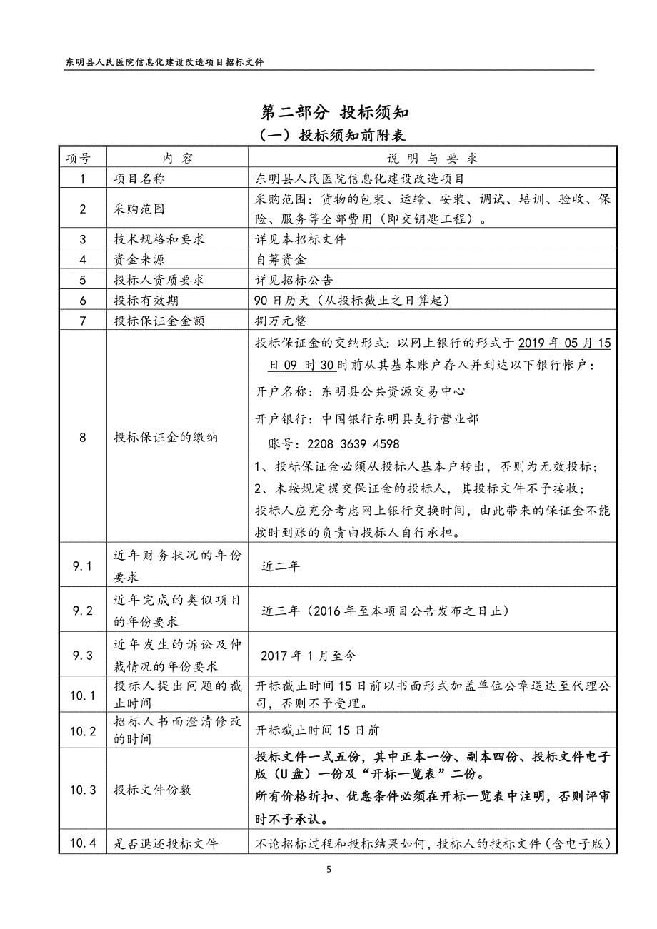 东明县人民医院信息化建设改造项目招标文件（B包）_第5页