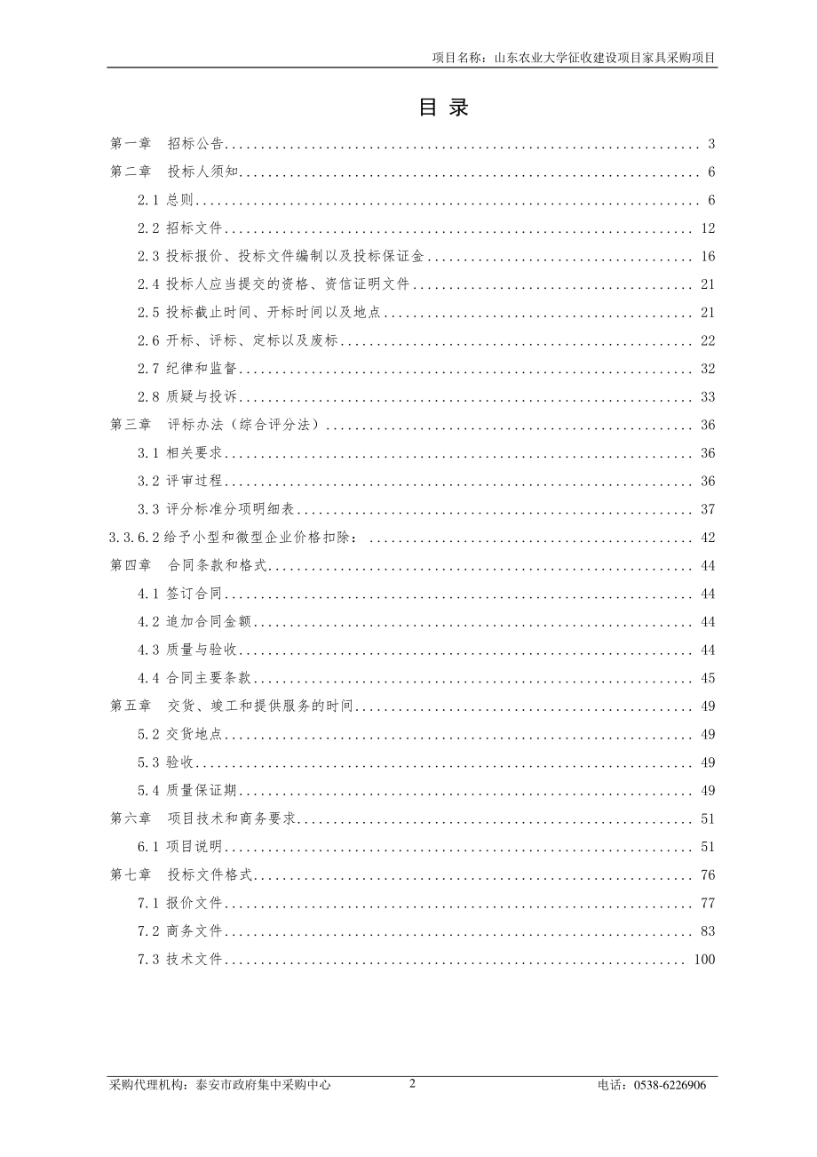 山东农业大学征收建设项目家具采购项目招标文件_第2页