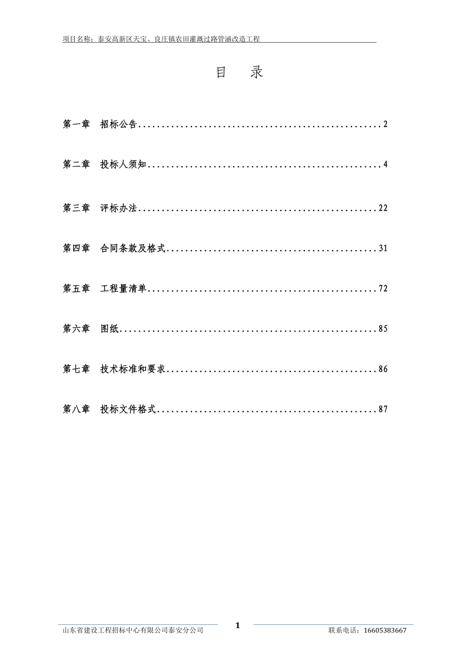 泰安高新区天宝、良庄镇农田灌溉过路管涵改造工程招标文件_第2页