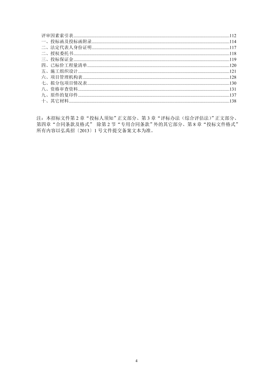 铜梁区小北海水利工程环境与景观工程招标文件_第4页