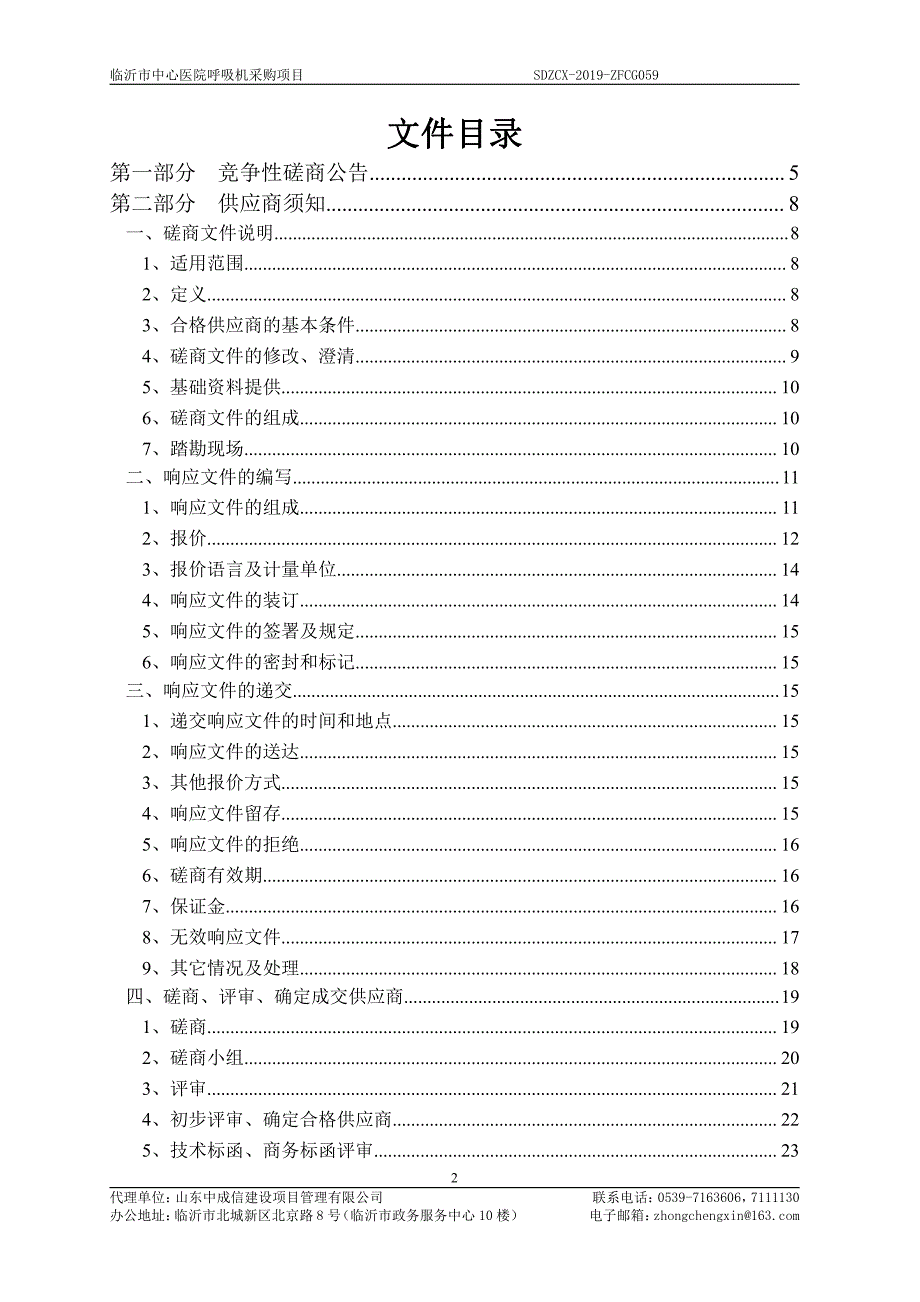 临沂市中心医院呼吸机采购项目竞争性磋商文件_第2页