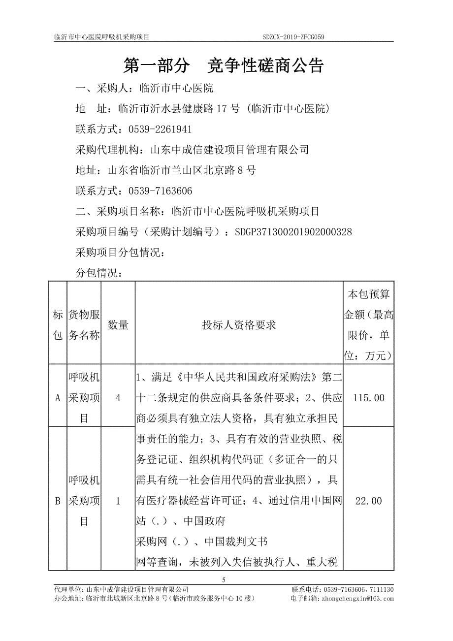 临沂市中心医院呼吸机采购项目竞争性磋商文件_第5页