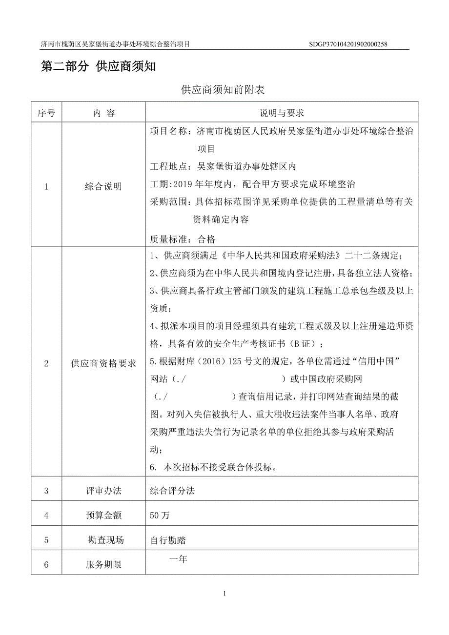 吴家堡街道办事处环境综合整治项目招标文件_第5页