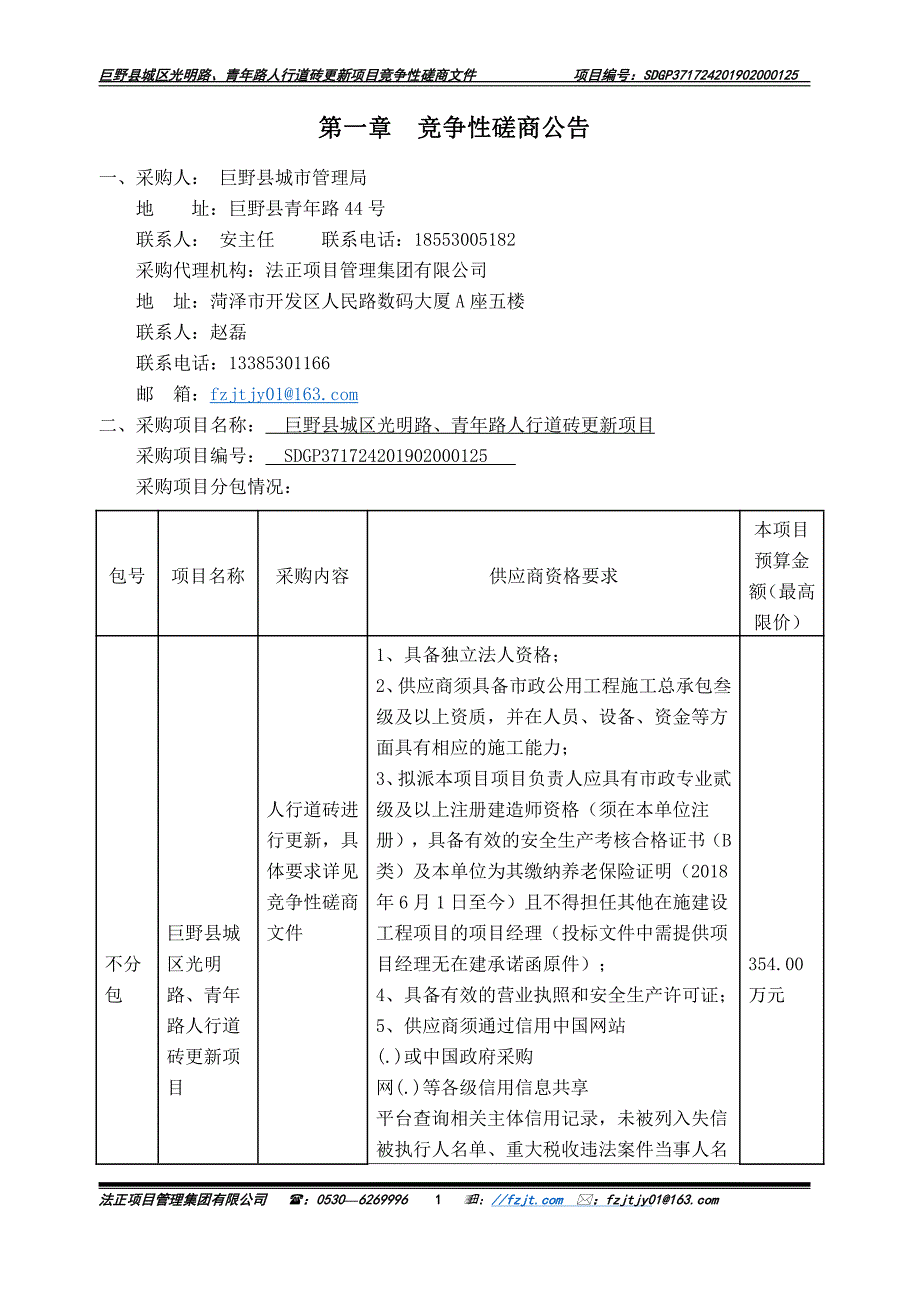 巨野县城区光明路、青年路人行道砖更新项目竞争性磋商文件_第3页