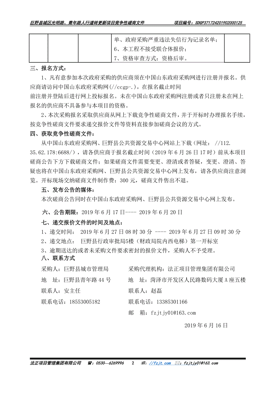 巨野县城区光明路、青年路人行道砖更新项目竞争性磋商文件_第4页