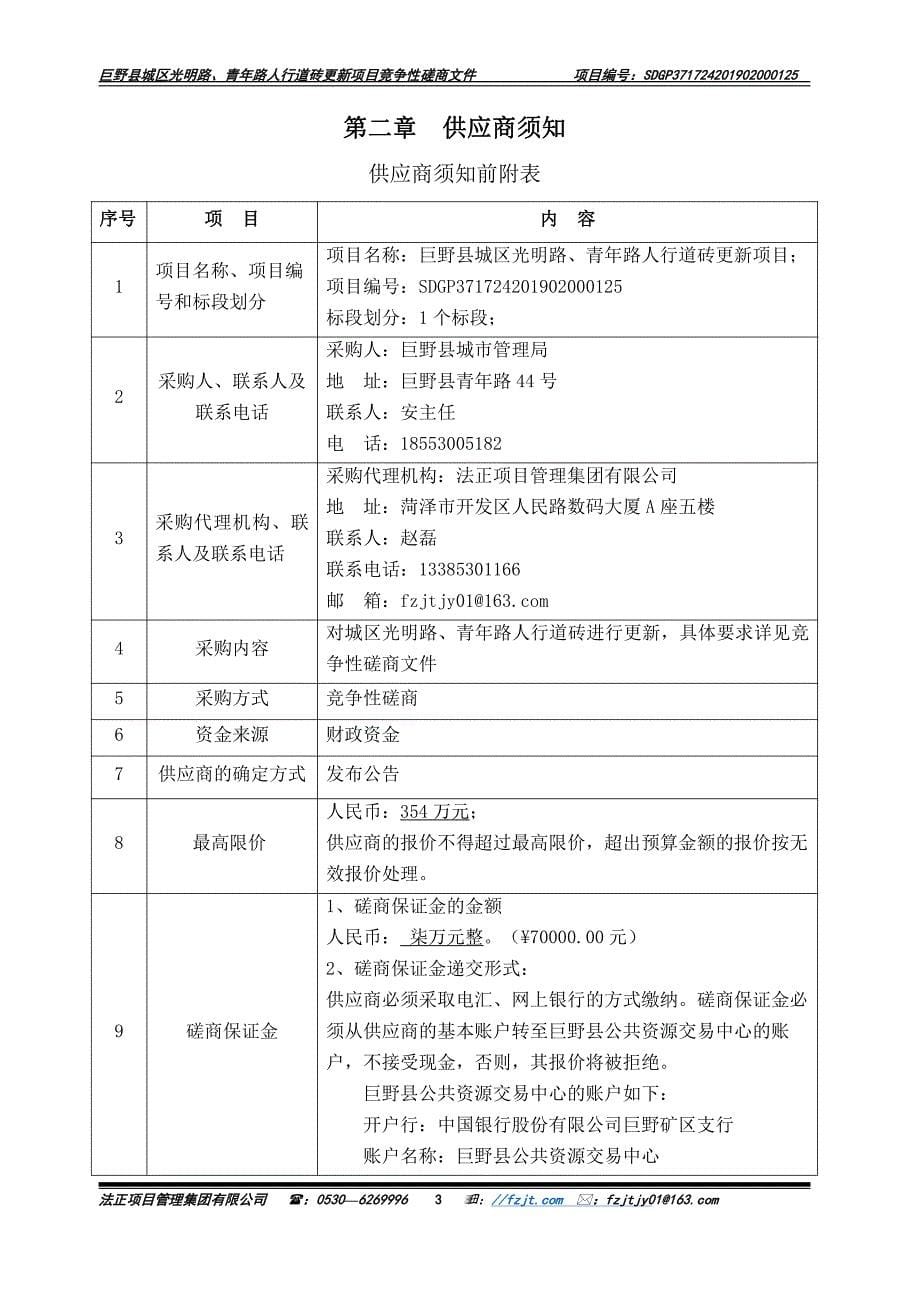 巨野县城区光明路、青年路人行道砖更新项目竞争性磋商文件_第5页