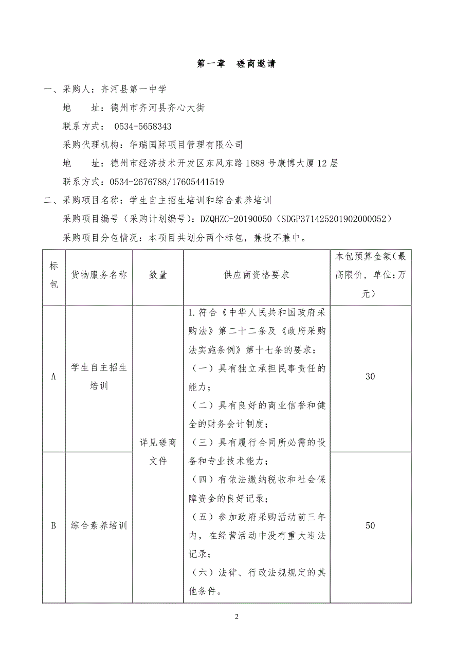 学生自主招生培训和综合素养培训招标文件_第3页