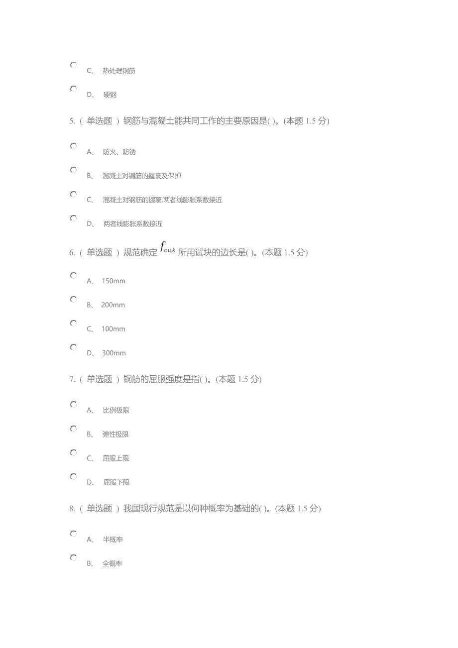 在线期末考试-钢筋混凝土结构(专升本)-答案_第2页